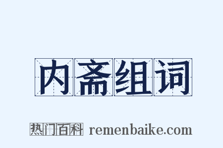内斋组词是什么意思的图片